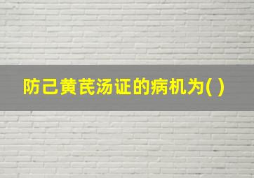 防己黄芪汤证的病机为( )